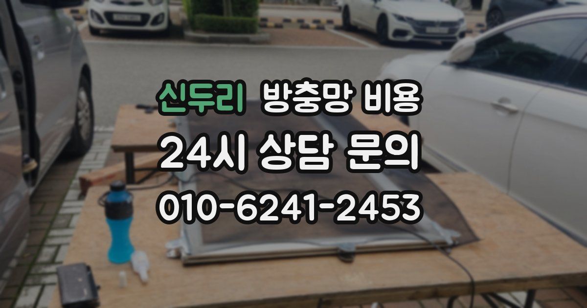 신두리 방충망 비용