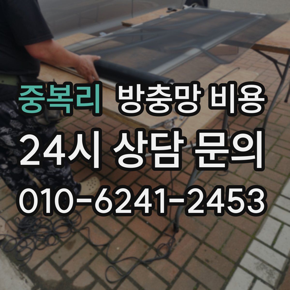 중복리 방충망 비용