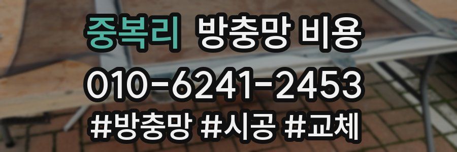 중복리 방충망 비용