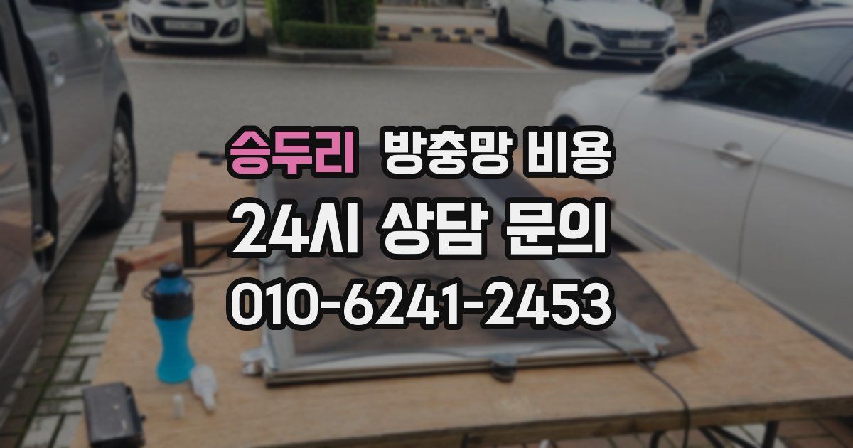 승두리 방충망 비용