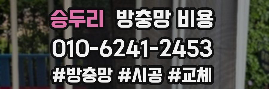 승두리 방충망 비용