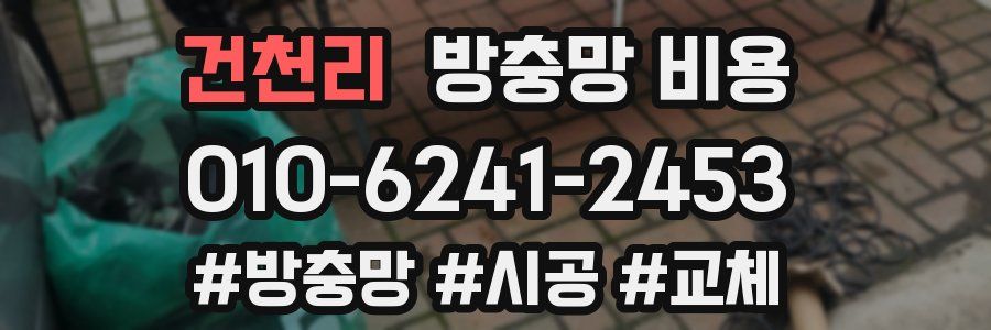 건천리 방충망 비용