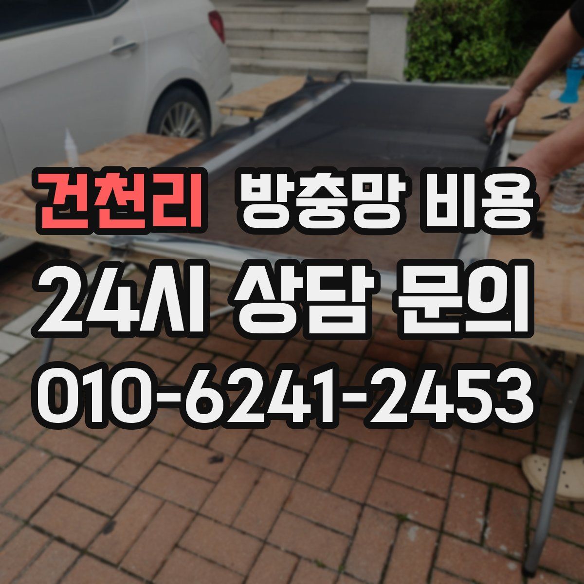 건천리 방충망 비용