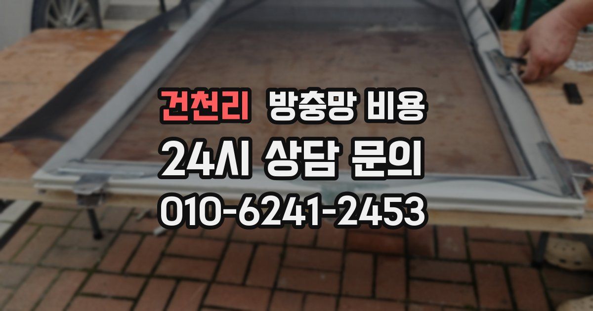건천리 방충망 비용