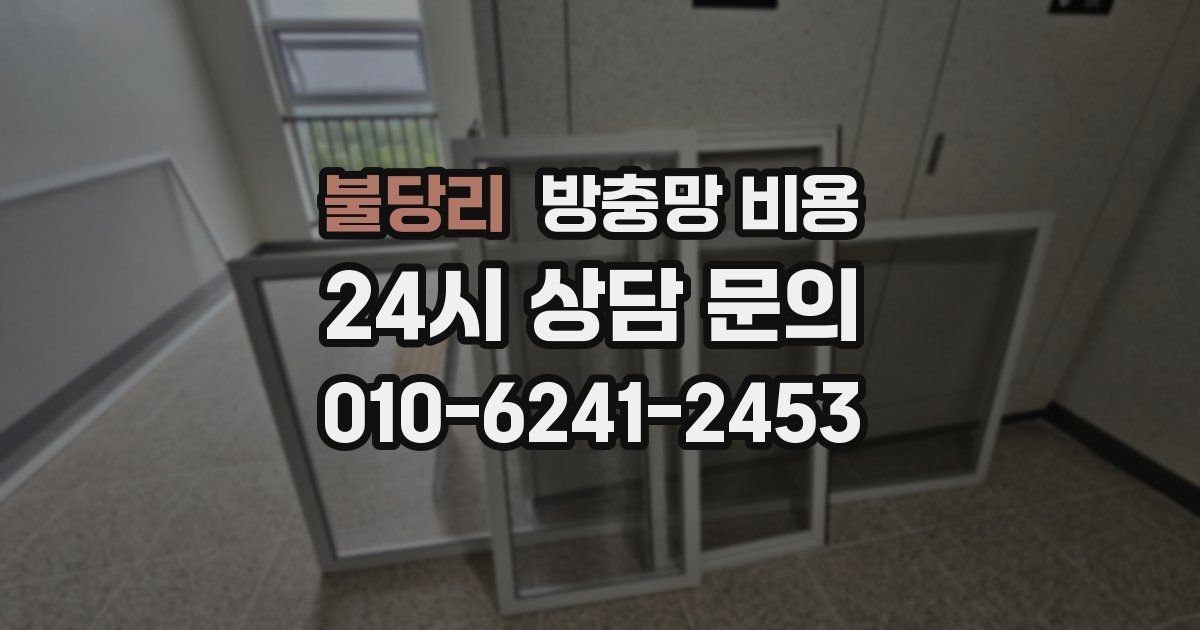 불당리 방충망 비용