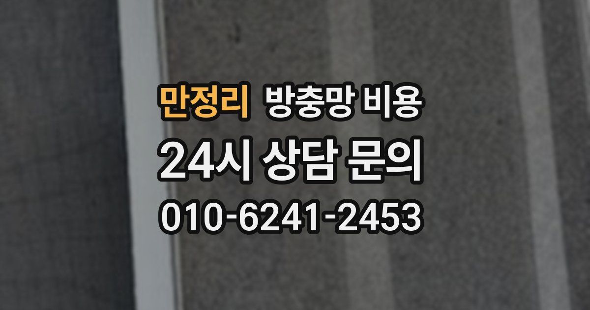 만정리 방충망 비용