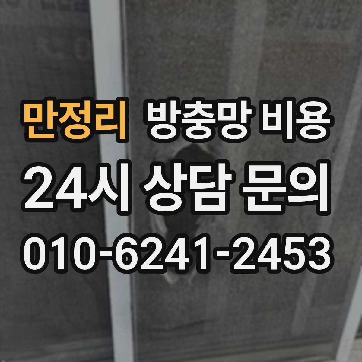 만정리 방충망 비용