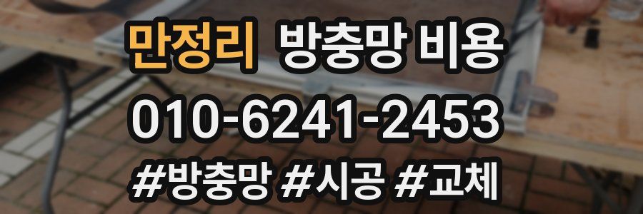 만정리 방충망 비용