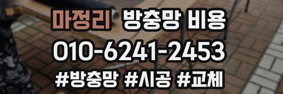 마정리 방충망 비용