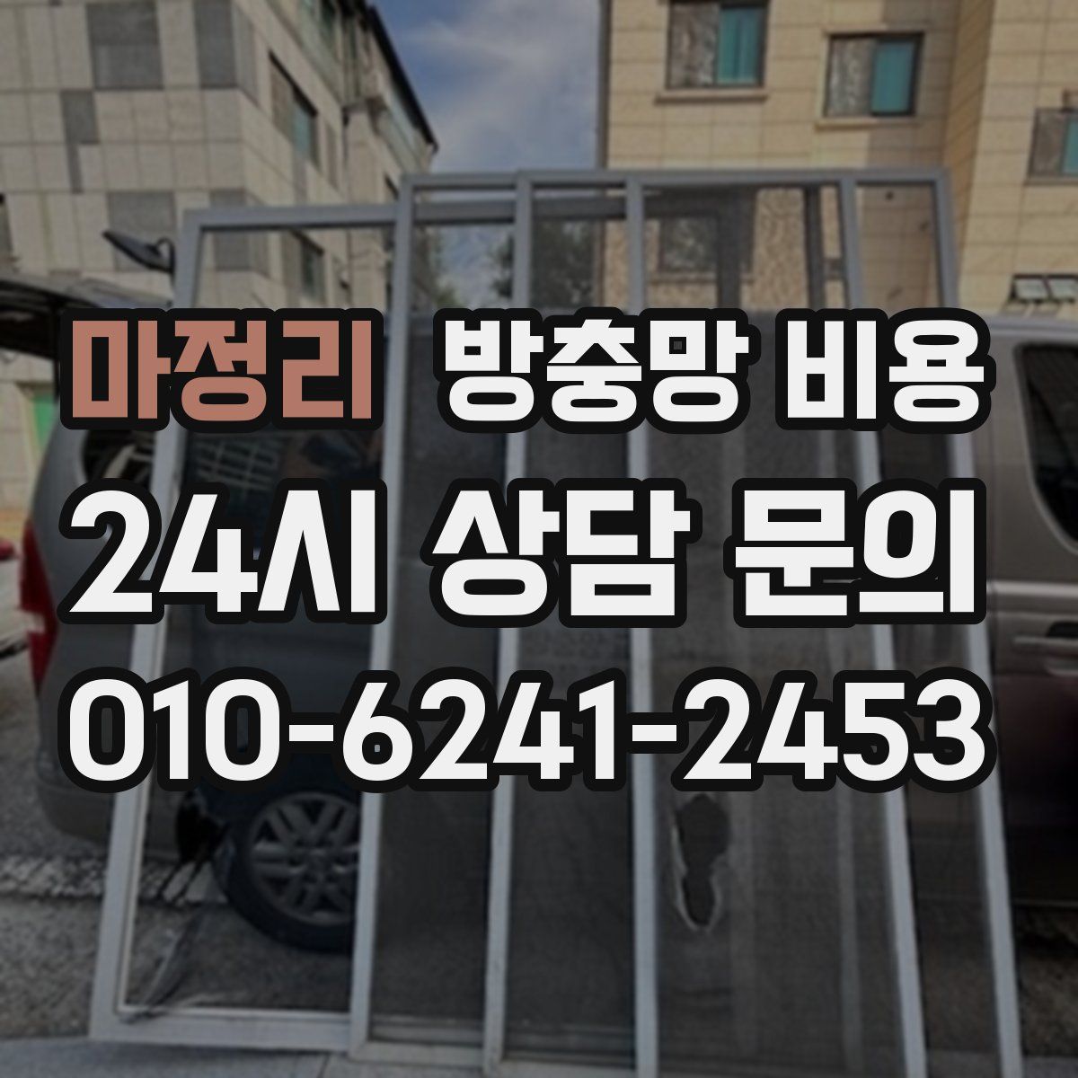 마정리 방충망 비용