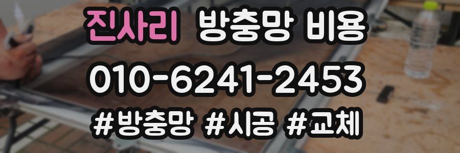 진사리 방충망 비용