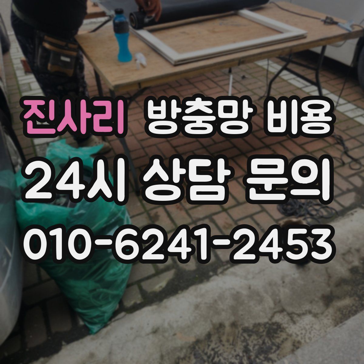 진사리 방충망 비용