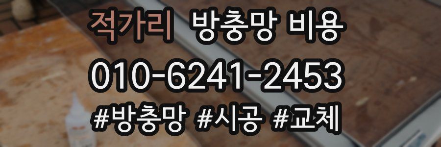 적가리 방충망 비용