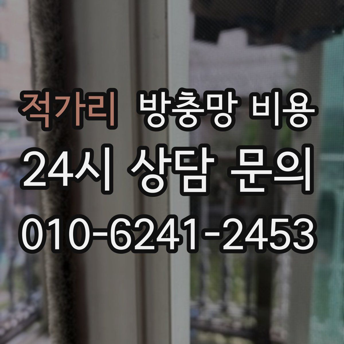 적가리 방충망 비용