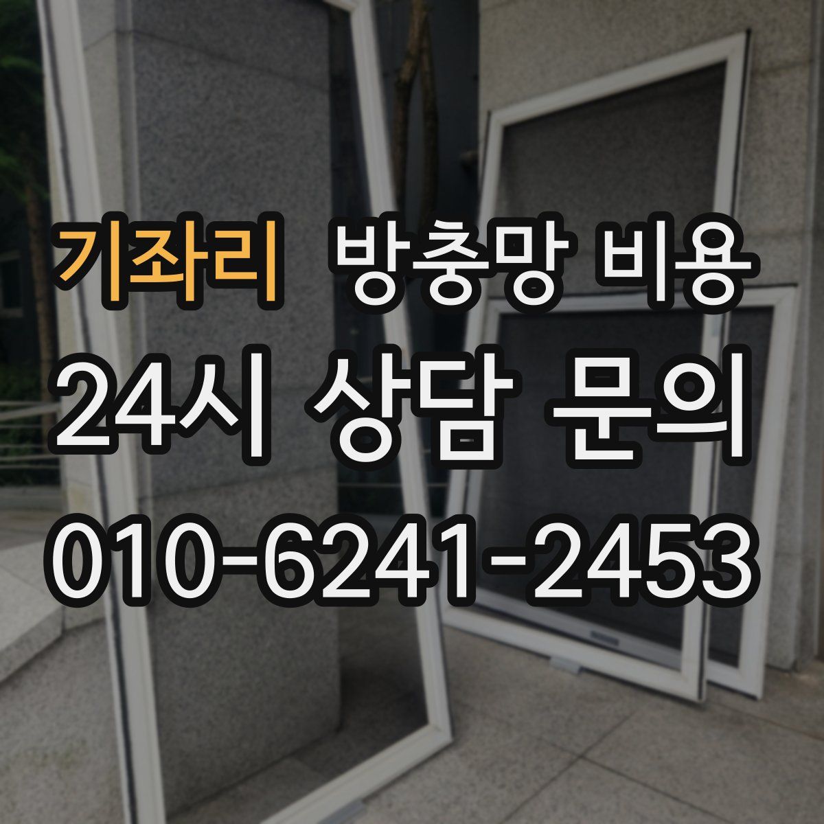 기좌리 방충망 비용
