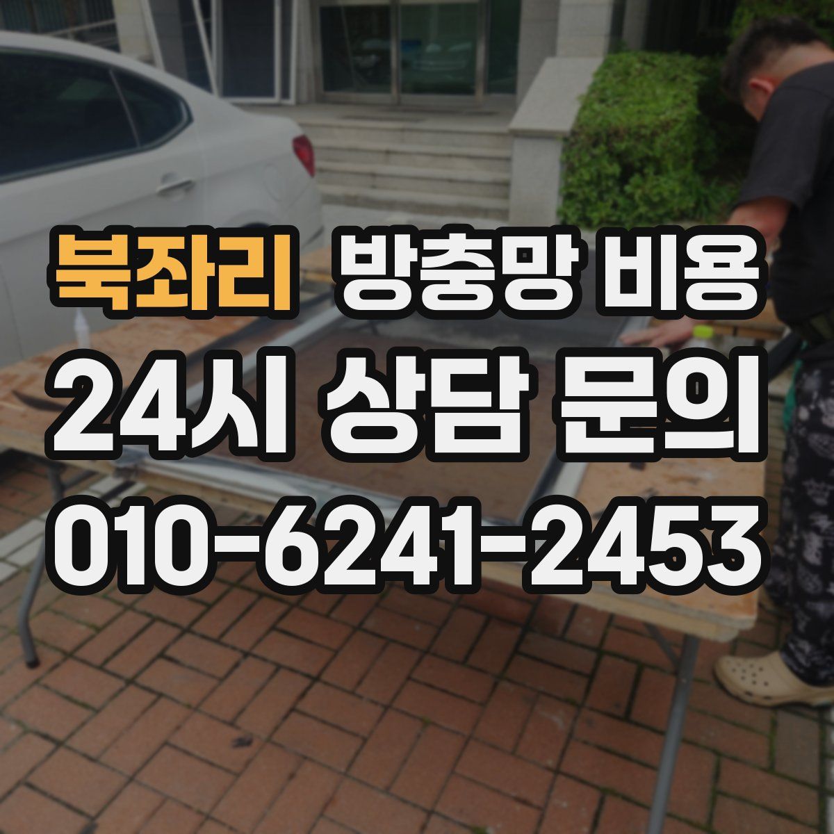 북좌리 방충망 비용