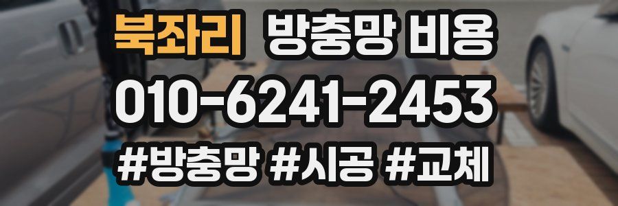 북좌리 방충망 비용