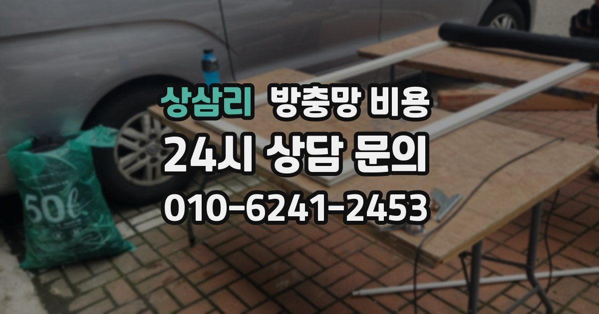 상삼리 방충망 비용