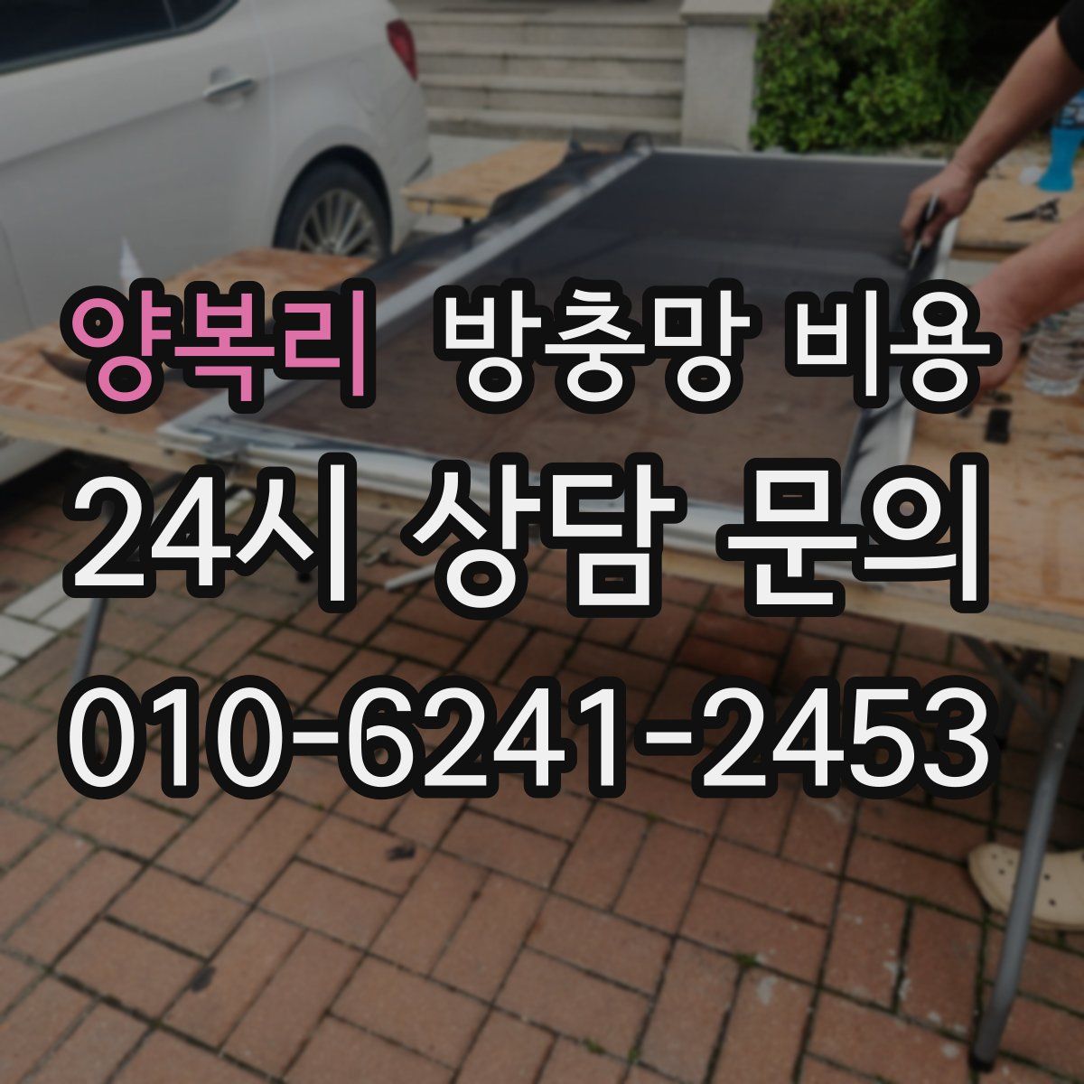 양복리 방충망 비용