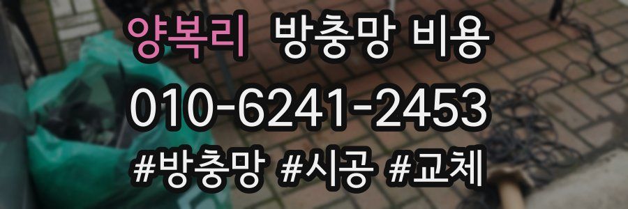 양복리 방충망 비용