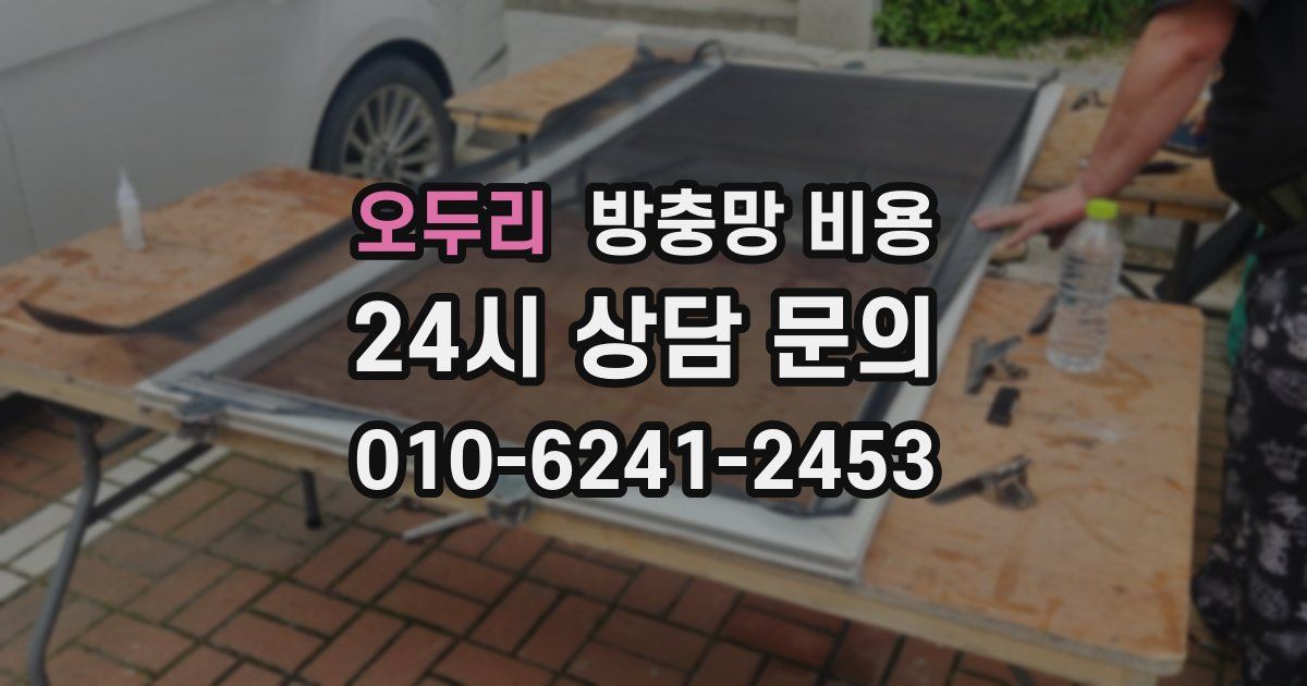 오두리 방충망 비용