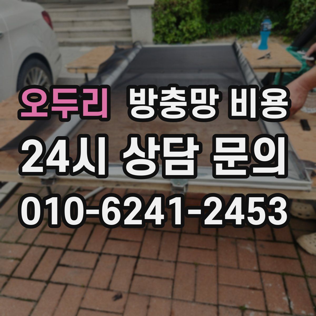 오두리 방충망 비용