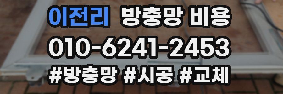 이전리 방충망 비용