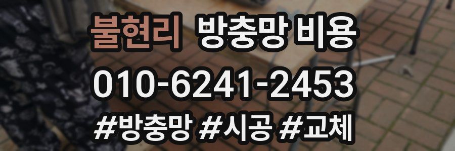 불현리 방충망 비용