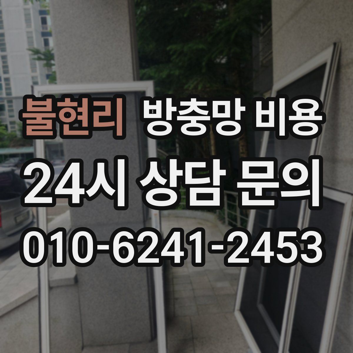 불현리 방충망 비용