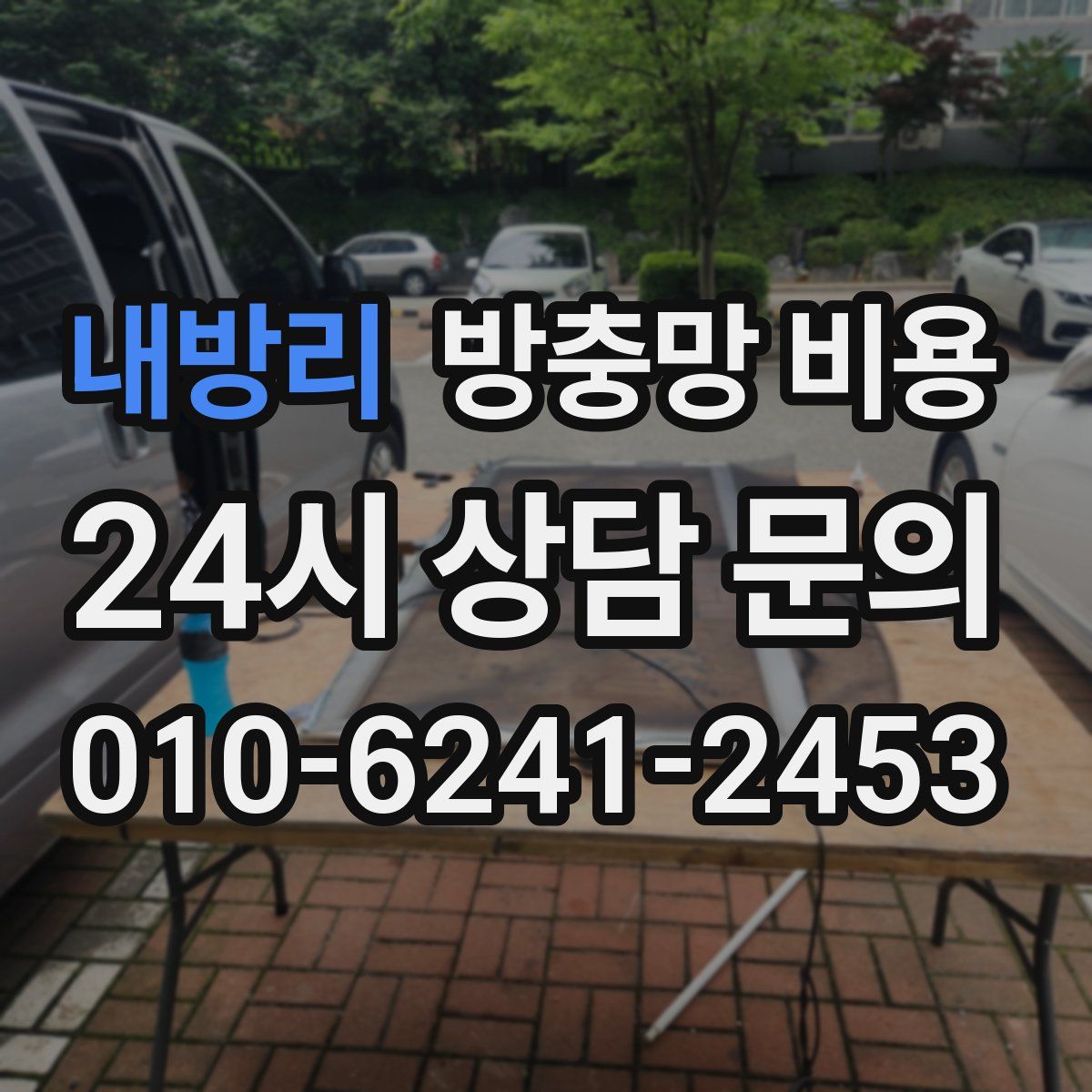 내방리 방충망 비용