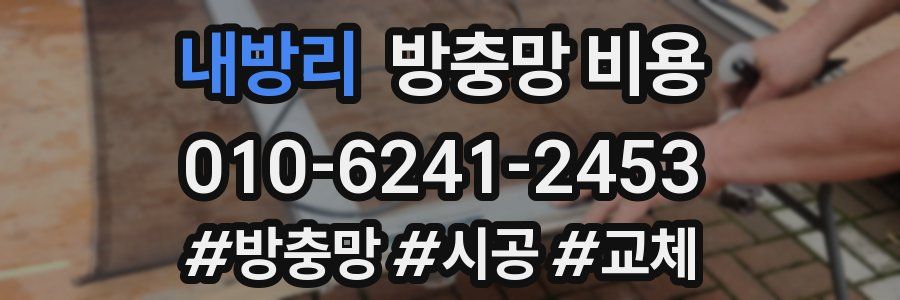 내방리 방충망 비용