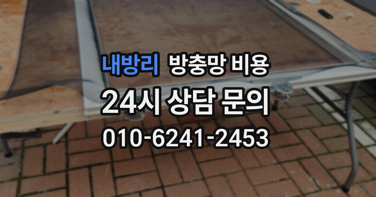 내방리 방충망 비용