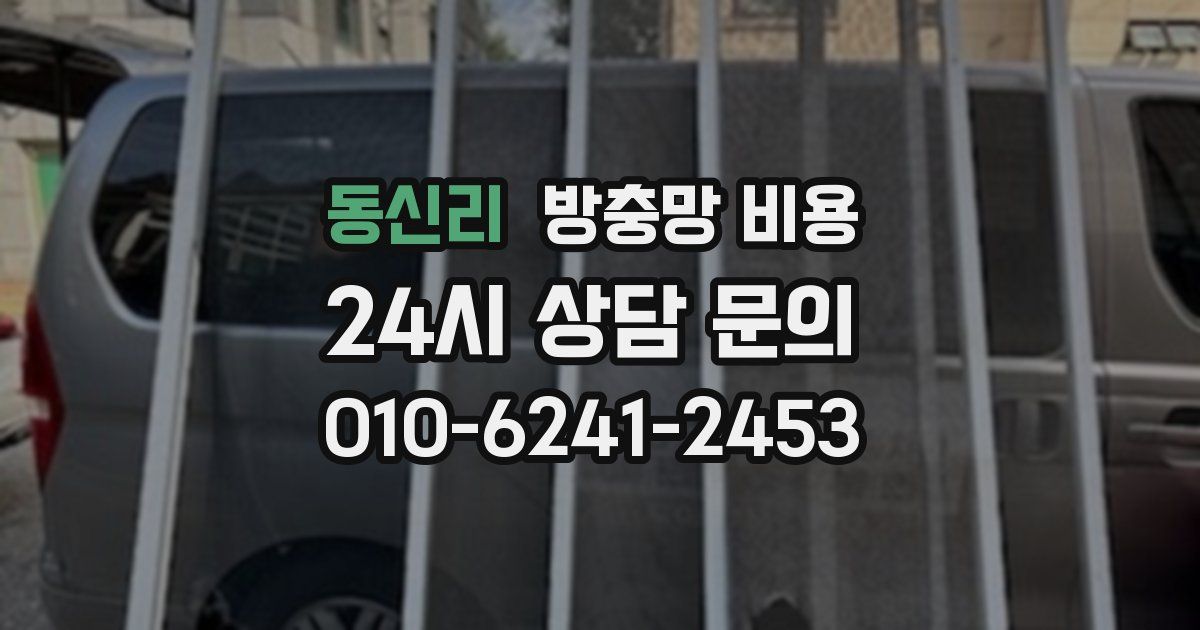 동신리 방충망 비용