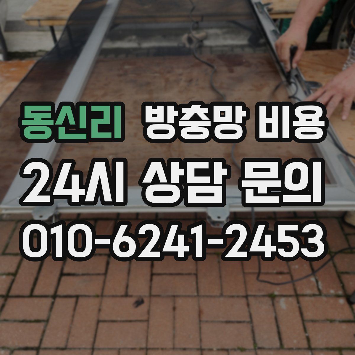 동신리 방충망 비용