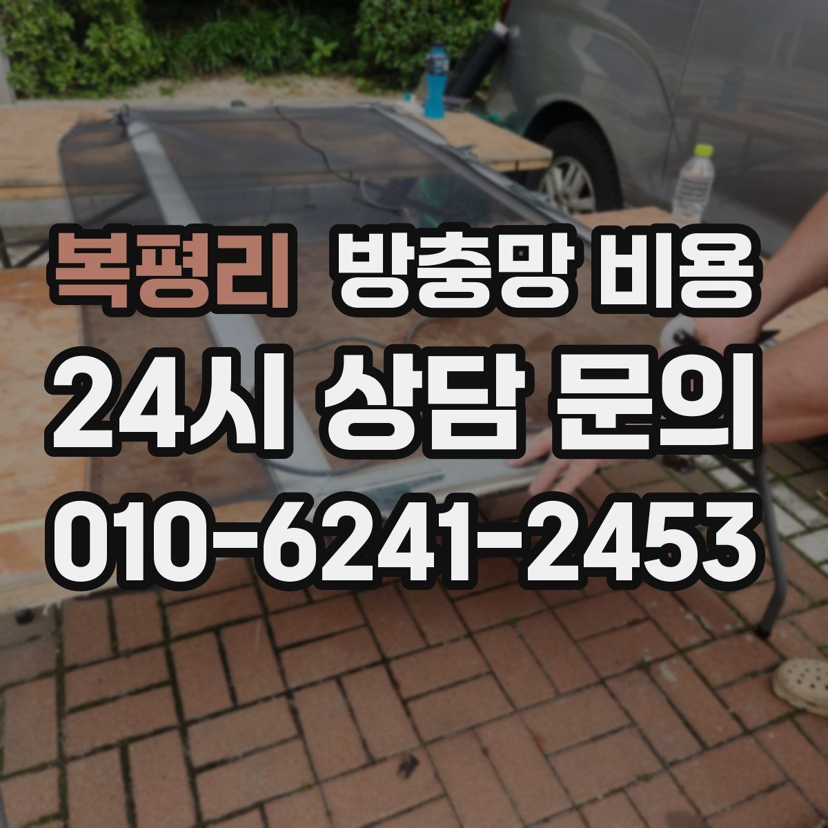 복평리 방충망 비용