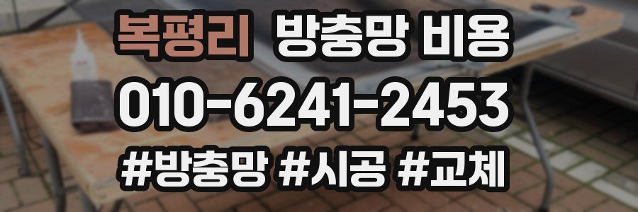 복평리 방충망 비용
