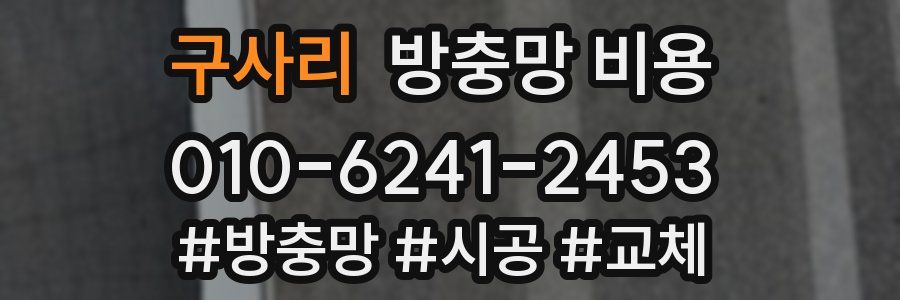 구사리 방충망 비용
