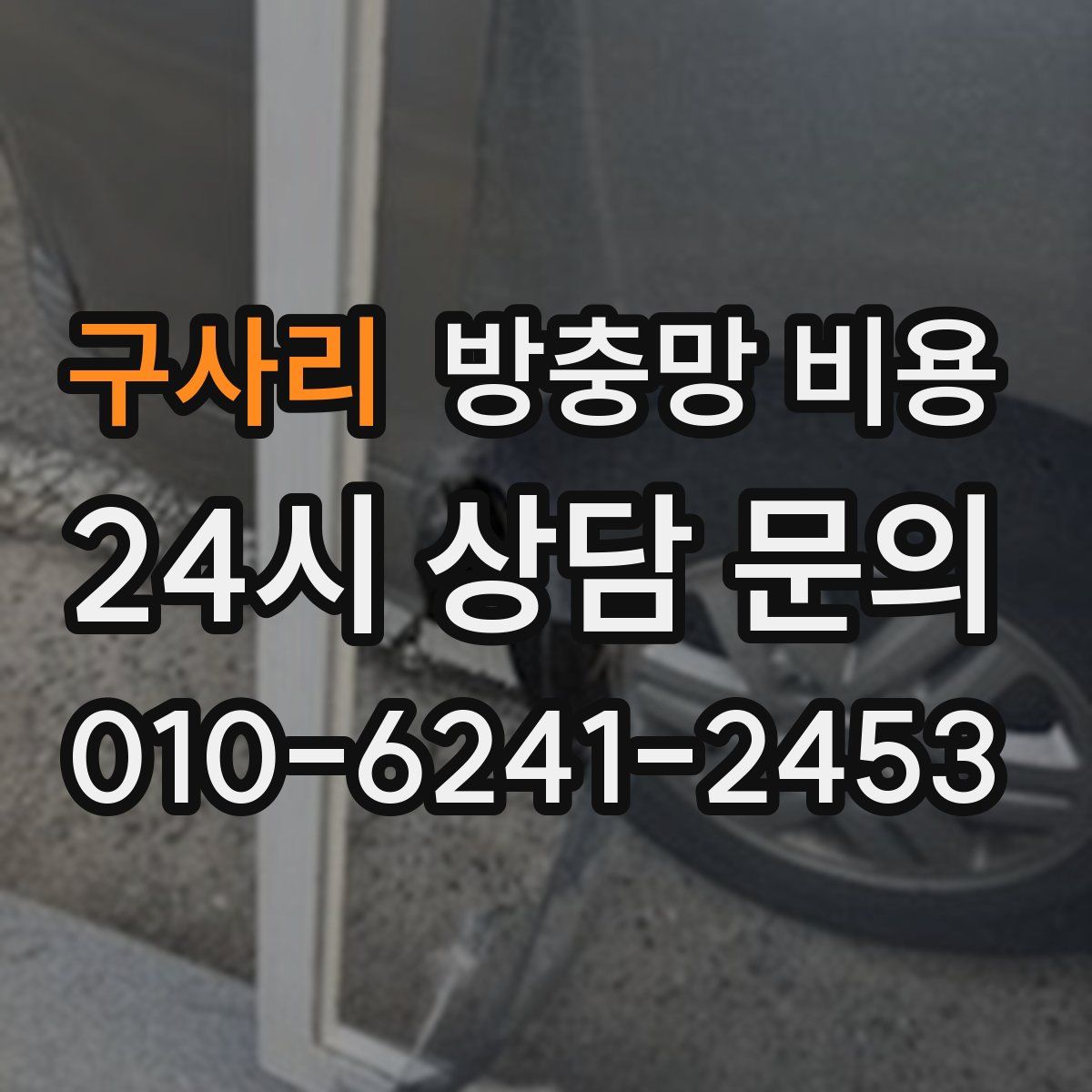 구사리 방충망 비용