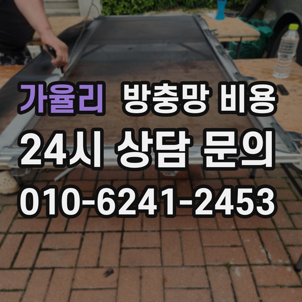 가율리 방충망 비용