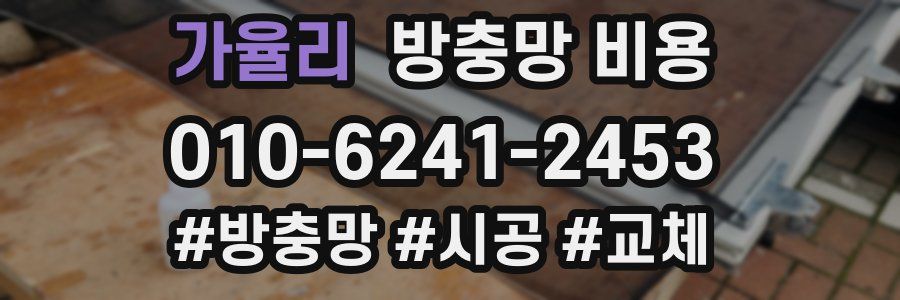 가율리 방충망 비용
