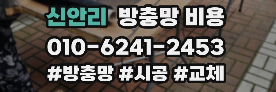 신안리 방충망 비용