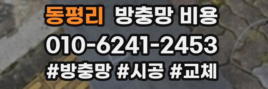 동평리 방충망 비용