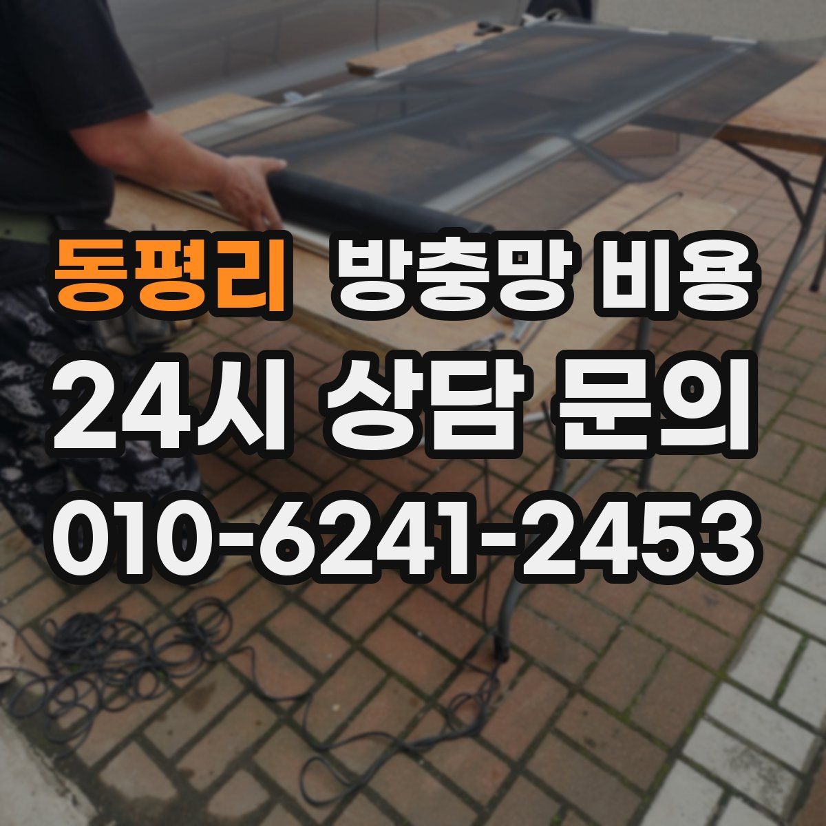 동평리 방충망 비용