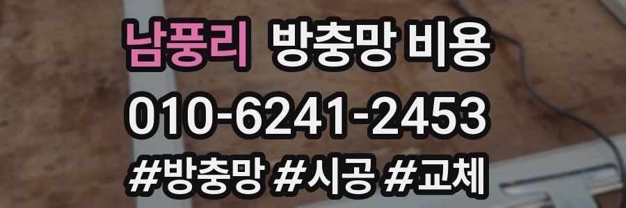 남풍리 방충망 비용