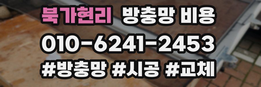 북가현리 방충망 비용
