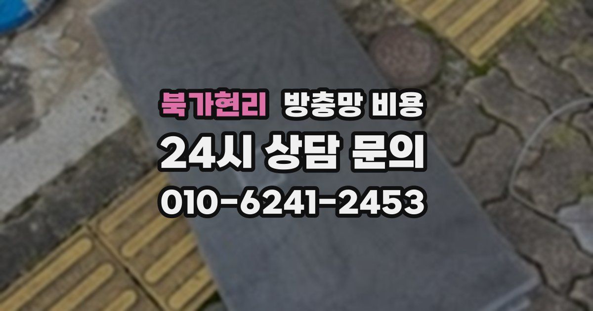 북가현리 방충망 비용