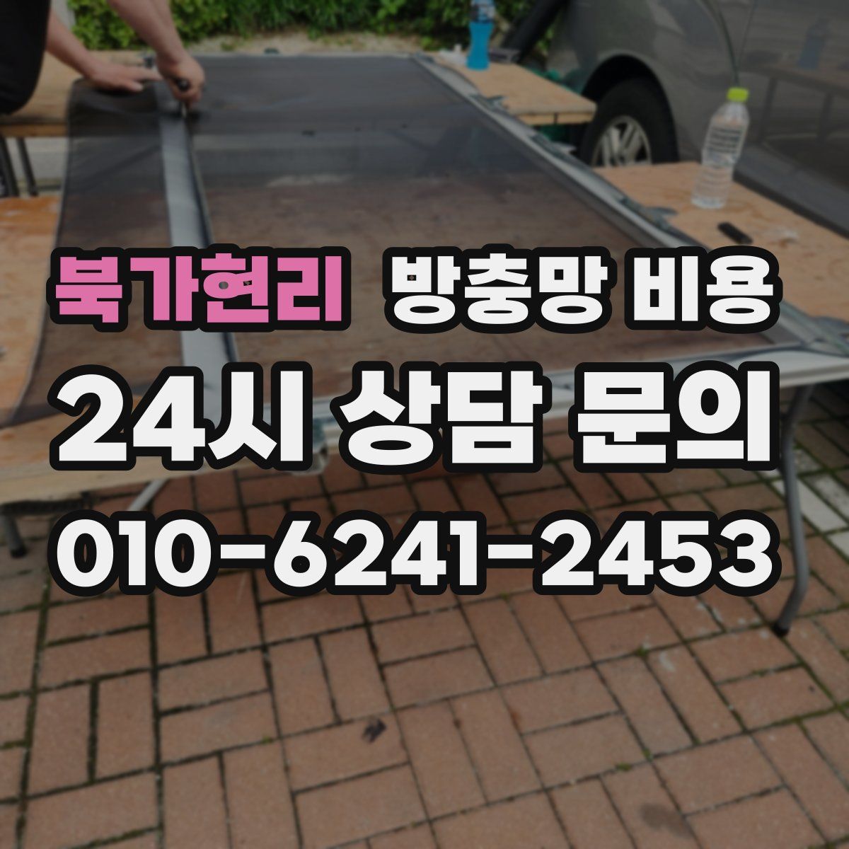 북가현리 방충망 비용