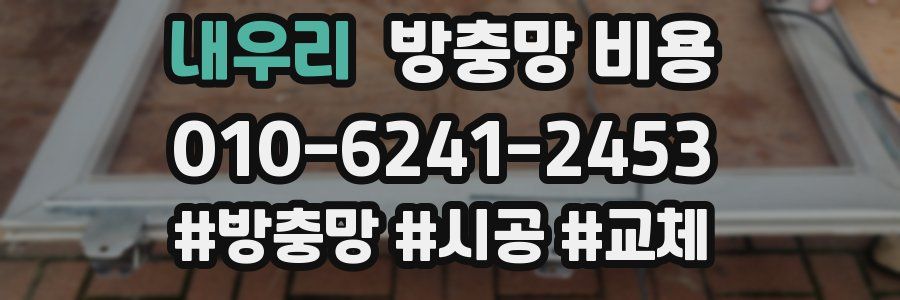 내우리 방충망 비용