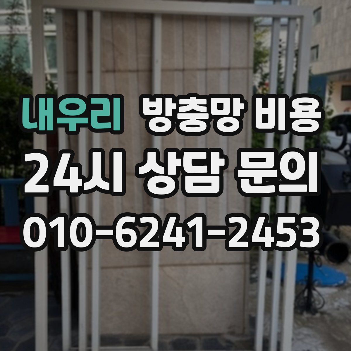 내우리 방충망 비용