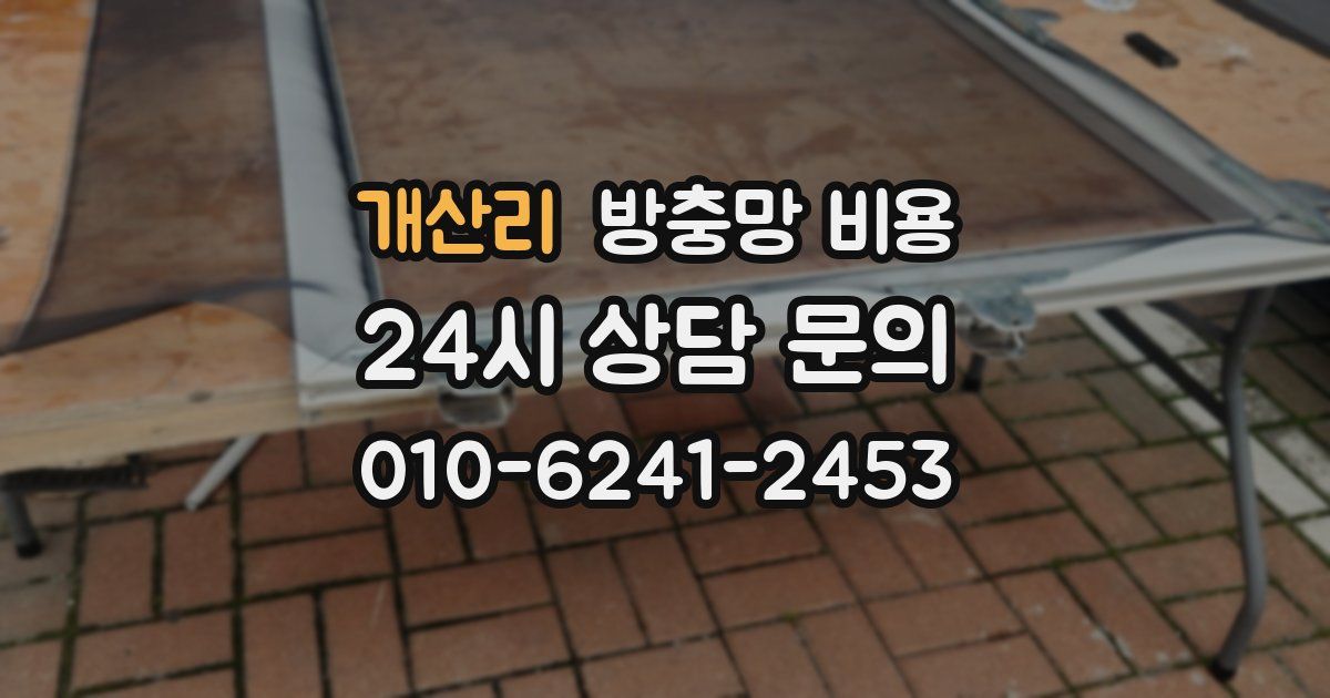 개산리 방충망 비용